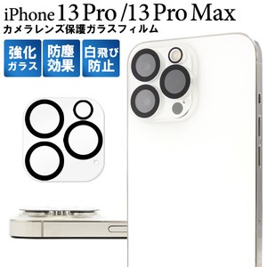 iPhone 13 Pro/iPhone 13 ProMax用カメラレンズ保護ガラスフィルム