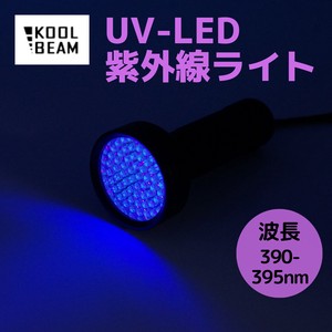 【即納】紫外線 LED　UVライト ブラックライト 390-395nm 大掃除　即納　KB-39