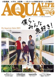 月刊アクアライフ 2021年 12 月号  僕ら、みんな魚好き！