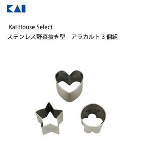 野菜抜き型 3個組 ステンレス アラカルト 貝印 DH7128  Kai House Select