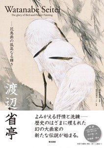 渡辺省亭　花鳥画の孤高なる輝き　　美術書