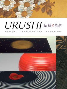 URUSHI　伝統と革新　　美術書
