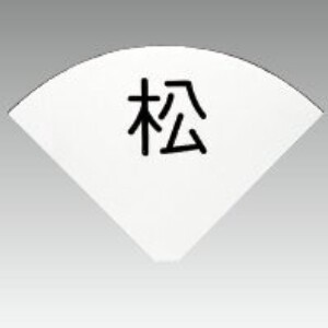 テーブルナンバープレート扇型 (彫丸ゴシック体/彫数字/彫アルファベット）<YUKIWA>(ユキワ）