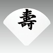 テーブルナンバープレート扇型 (行書体/教科書体/書アルファベット/書数字)<YUKIWA>(ユキワ）