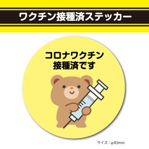 ワクチン接種済ステッカー4【丸型薄黄】