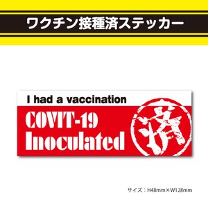 ワクチン接種済ステッカー9【横型赤白】