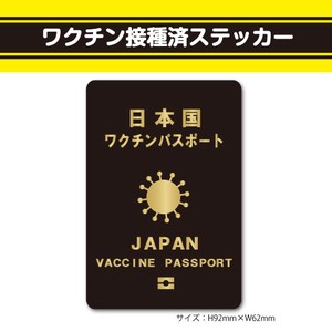 ワクチン接種済ステッカー22【ワクチンパスポート黒】