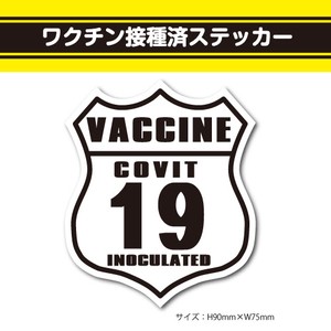 ワクチン接種済ステッカー28【US ROUTE白】