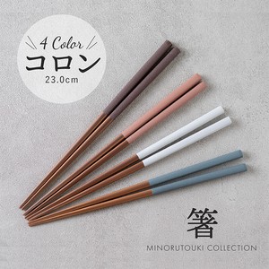 【箸】コロン  23cm   [木製 キッチンツール 食器]