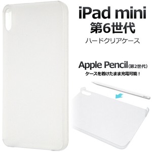 Apple Pencil（第2世代）をケースを着けたまま充電可能！ iPad mini（第6世代）用ハードクリアケース