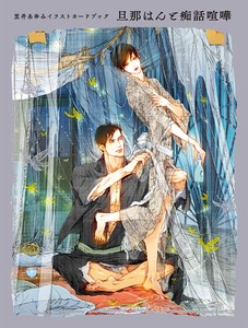 Ayumi Kasai Illustration Card Book: The Master and Lover’s Quarrel