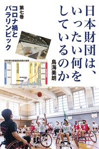 日本財団は、いったい何をしているのか〈第七巻〉　コロナ禍とパラリンピック【2021年新刊】