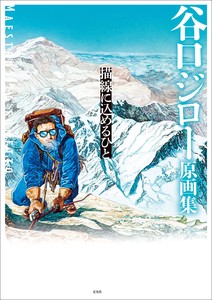 谷口ジロー原画集　描線に込めるひと「2022新作」