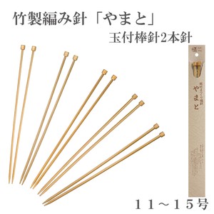 竹製編み針「やまと」玉付棒針2本針【11〜15号】　日本製　Bamboo knitting needles「2022新作」