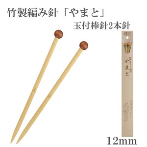 竹製編み針「やまと」玉付棒針2本針【12mm】日本製　Bamboo knitting needles「2022新作」