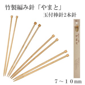 竹製編み針「やまと」玉付棒針2本針【7〜10mm】日本製　Bamboo knitting needles「2022新作」