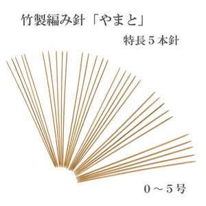 竹製編み針「やまと」特長棒針5本針【0〜5号】　日本製　Bamboo knitting needles「2022新作」