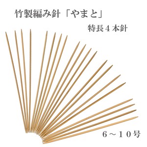 竹製編み針「やまと」特長棒針4本針【6〜10号】　日本製　Bamboo knitting needles「2022新作」