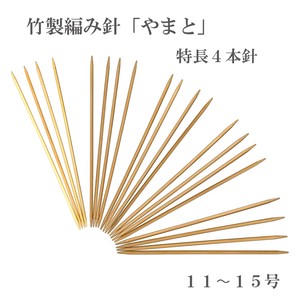 竹製編み針「やまと」特長棒針4本針【11〜15号】　日本製　Bamboo knitting needles「2022新作」