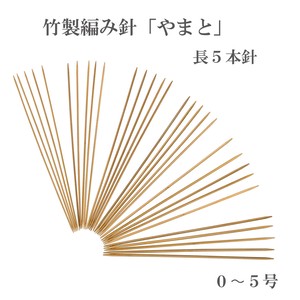 竹製編み針「やまと」　長針5本針【0〜5号】　日本製　Bamboo knitting needles「2022新作」