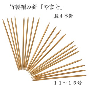 竹製編み針「やまと」　長針4本針【11〜15号】　日本製　Bamboo knitting needles「2022新作」