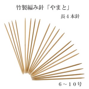 竹製編み針「やまと」　長針4本針【6〜10号】　日本製　Bamboo knitting needles「2022新作」