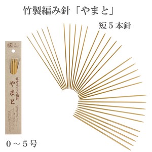 竹製編み針「やまと」　短針5本針【0〜5号】　日本製　Bamboo knitting needles「2022新作」