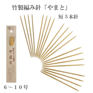 竹製編み針「やまと」　短針4本針【6〜10号】　日本製　Bamboo knitting needles「2022新作」