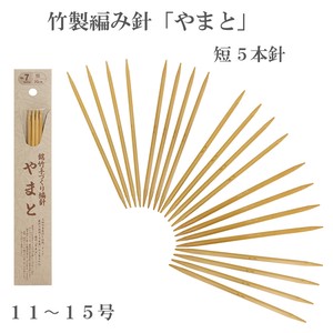 竹製編み針「やまと」　短針4本針【11〜15号】　日本製　Bamboo knitting needles「2022新作」