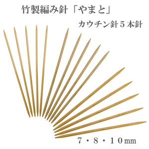 竹製編み針「やまと」カウチン針5本針【7・8・10mm】　日本製　Bamboo knitting needles