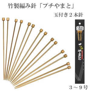 竹製編み針「ぷちやまと」玉付棒針2本針【3〜9号】　日本製　Bamboo knitting needles