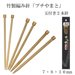 竹製編み針「ぷちやまと」玉付棒針2本針【7〜10mm】　日本製　Bamboo knitting needles