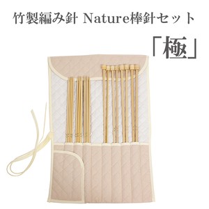 竹製編み針　Nature　棒針セット「極」　日本製　Bamboo knitting needles set「2022新作」