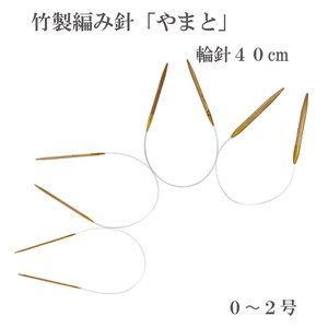 竹製編み針「やまと」輪針40cm【0〜2号】日本製　Bamboo knitting needles「2022新作」