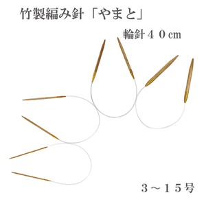 竹製編み針「やまと」輪針40cm【3〜15号】日本製　Bamboo knitting needles「2022新作」