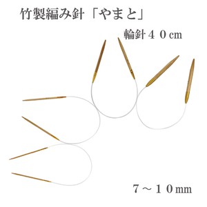 竹製編み針「やまと」輪針40cm【7〜10mm】日本製　Bamboo knitting needles「2022新作」