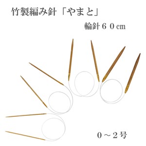竹製編み針「やまと」輪針60cm【0〜2号】日本製　Bamboo knitting needles「2022新作」