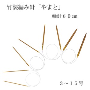 竹製編み針「やまと」輪針60cm【3〜15号】日本製　Bamboo knitting needles「2022新作」