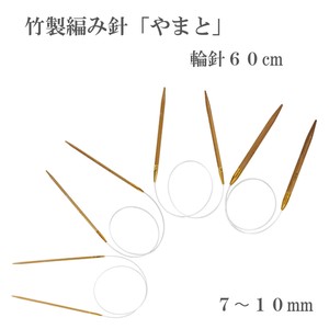 竹製編み針「やまと」輪針60cm【7〜10mm】日本製　Bamboo knitting needles「2022新作」