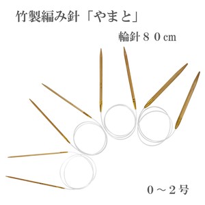 竹製編み針「やまと」輪針80cm【0〜2号】日本製　Bamboo knitting needles「2022新作」