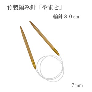 竹製編み針「やまと」輪針80cm【7mm】日本製　Bamboo knitting needles「2022新作」