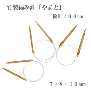竹製編み針「やまと」輪針100cm【7〜10mm】日本製　Bamboo knitting needles「2022新作」