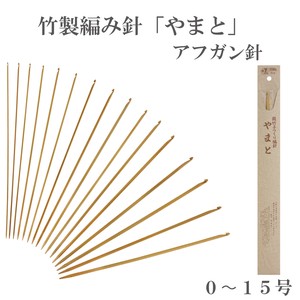 竹製編み針「やまと」片面アフガン針【0〜15号】日本製　Bamboo knitting needles「2022新作」