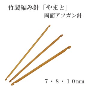 竹製編み針「やまと」両面アフガン針【7/8/10mm】日本製　Bamboo knitting needles「2022新作」
