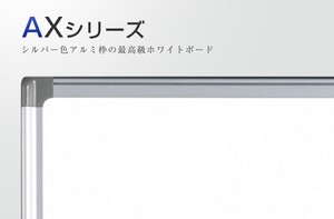 日本製 全種類 ホワイトボード AXシリーズ（壁掛）ホーロー Enamel  Whiteboard（「2024新作」