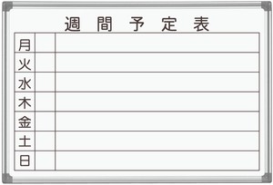 日本製　ホワイトボード　AXシリーズ壁掛週間予定ホワイトボード　Enamel  Whiteboard「2024新作」