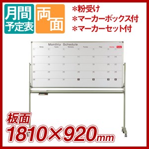 日本製　ホワイトボード　AXシリーズ両面脚付スケジュール　Enamel  Whiteboard 「2024新作」