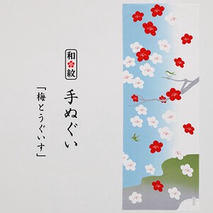 【日本製・和柄】手ぬぐい 梅とうぐいす「2022新作」