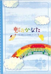 虹のかなた　メモリアルギフト　6点セット 【 仏具 】