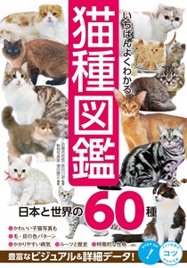 いちばんよくわかる 猫種図鑑 日本と世界の60種